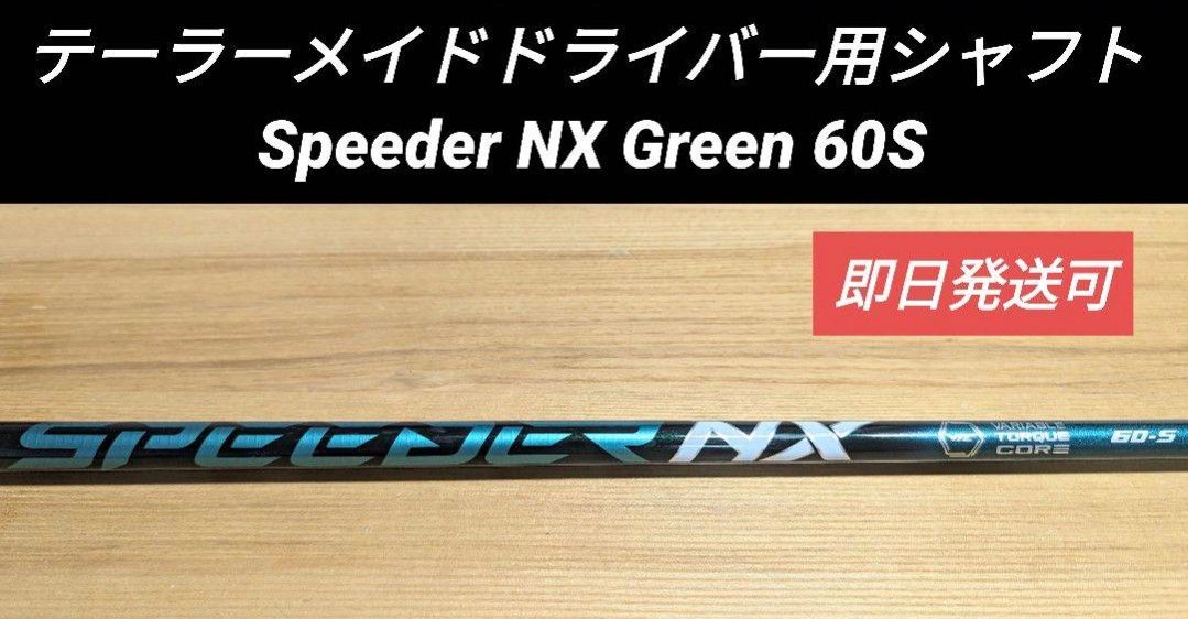 テーラーメイドドライバー用シャフト Speeder NX Green 60S