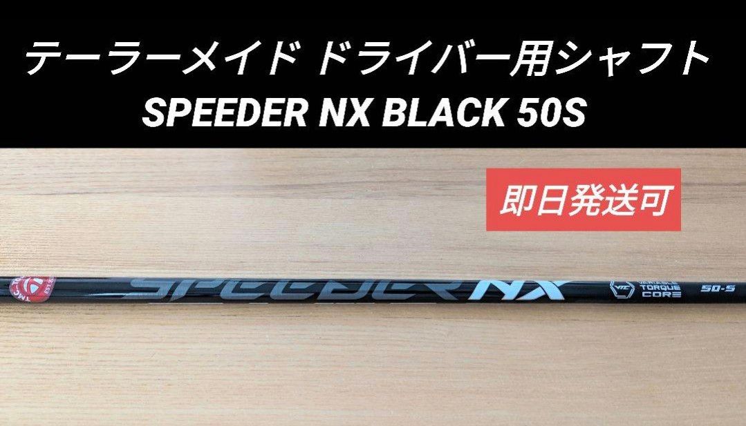 テーラーメイド ドライバー用シャフト SPEEDER NX BLACK 50S スリーブ付