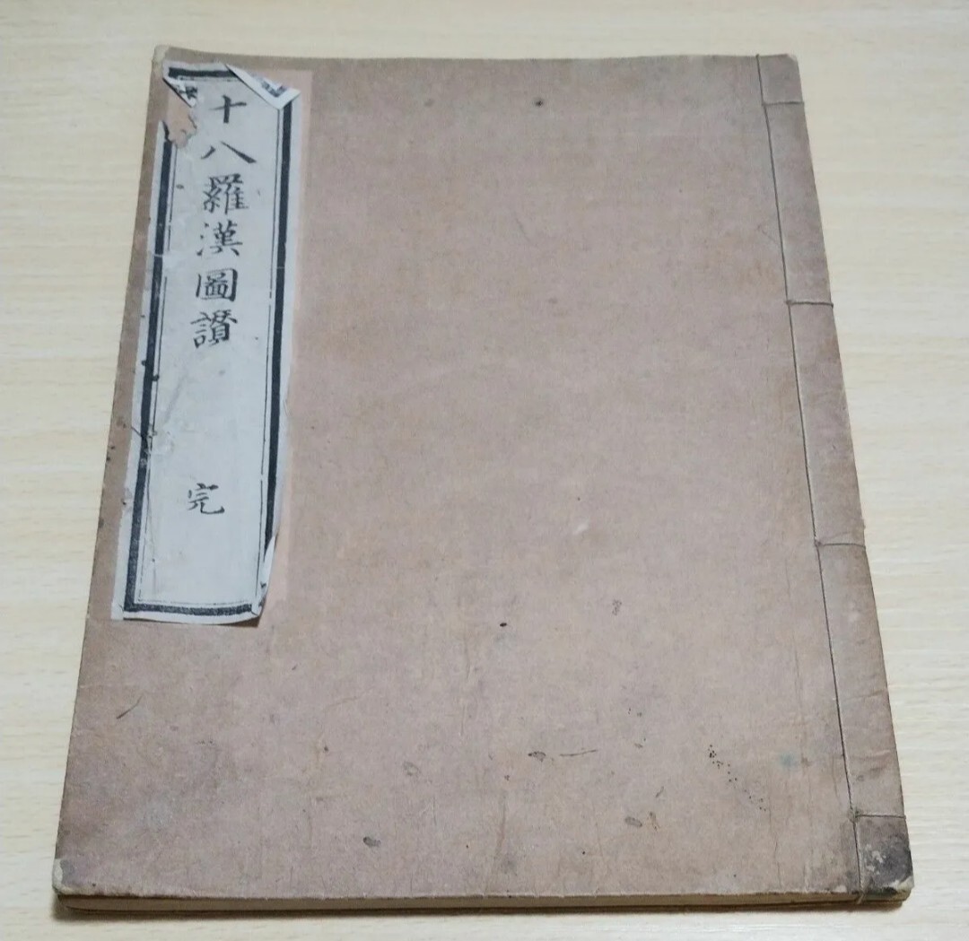 10540円 十八羅漢図讃 古書 和本 - 和書 10540円 十八羅漢図讃 古書 和本 - 和書