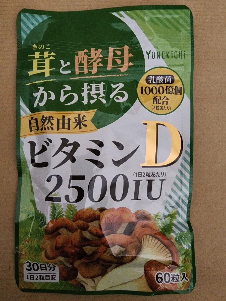 ビタミンD サプリメント 2500IU 自然由来（舞茸 エリンギ 酵母）乳酸菌 1000億個配合 国内製造 60粒 30日分 1袋