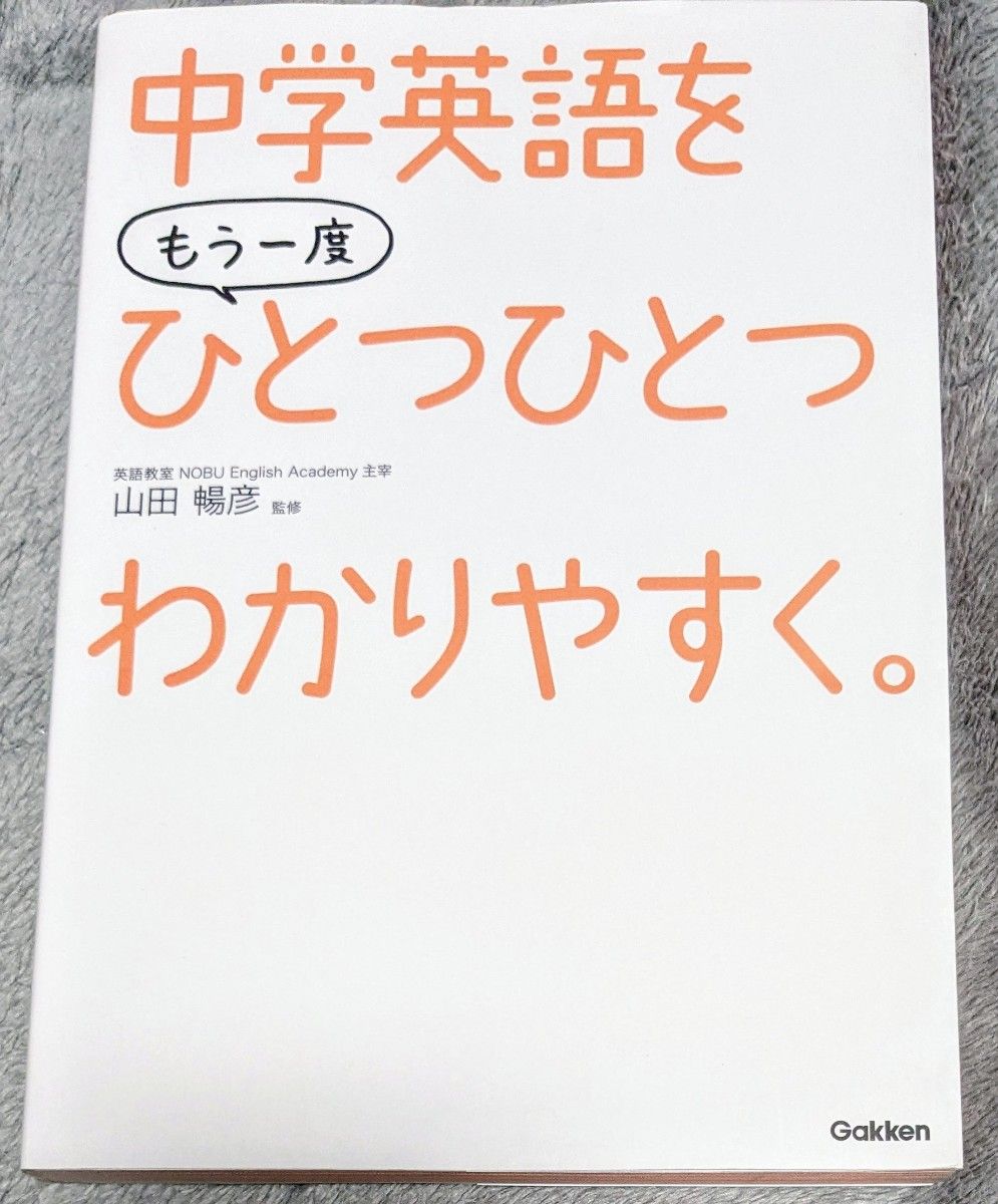 中学英語をもう一度ひとつひとつわかりやすく。 山田暢彦／監修