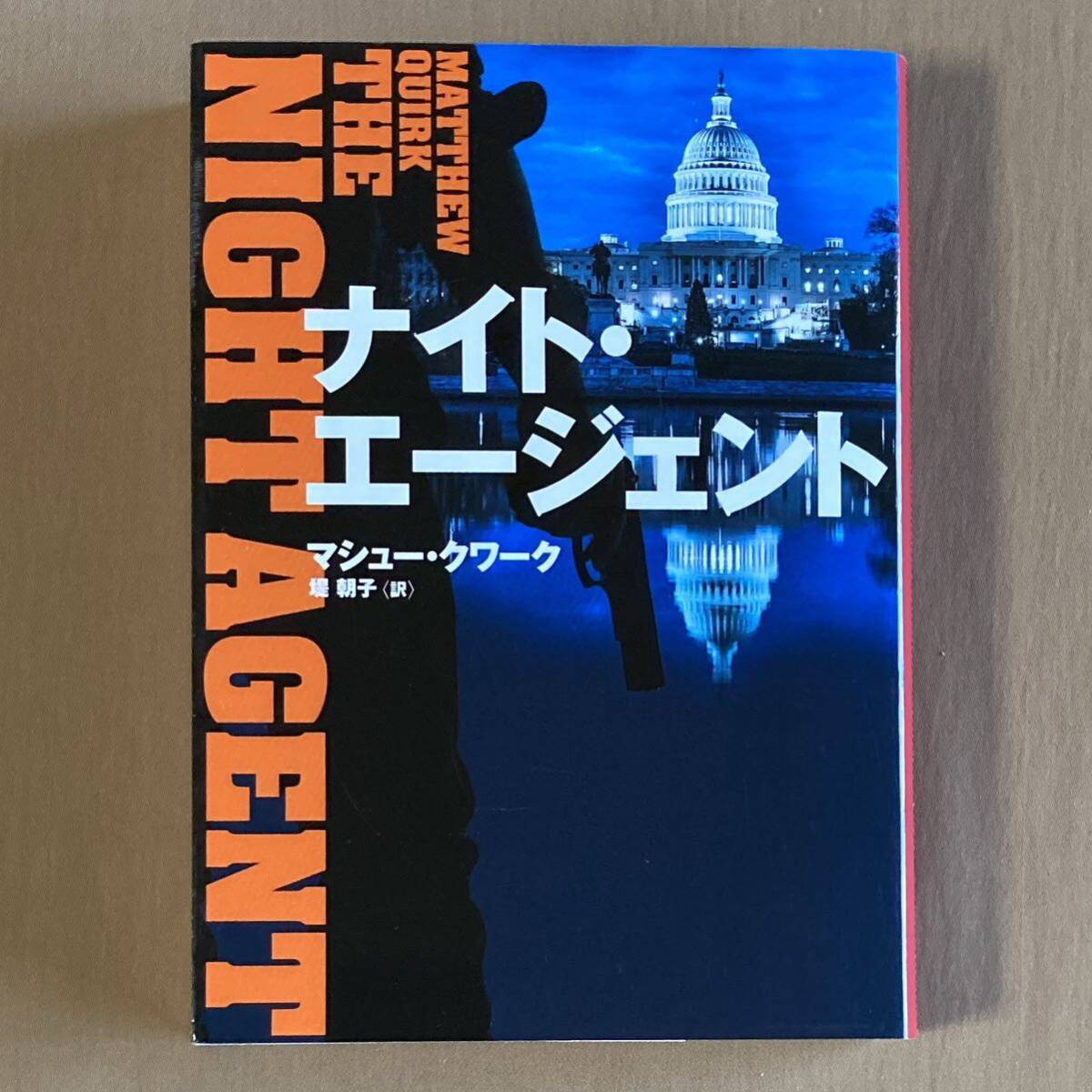 ナイト・エージェント★マシュー・クワーク★ハーパーBOOKS 文庫_画像1