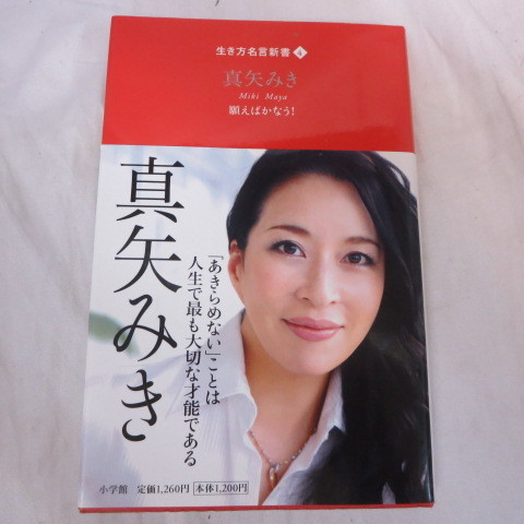 生き方名言新書4 真矢みき 願えばかなう 生き方名言新書4 真矢みき 願えばかなう