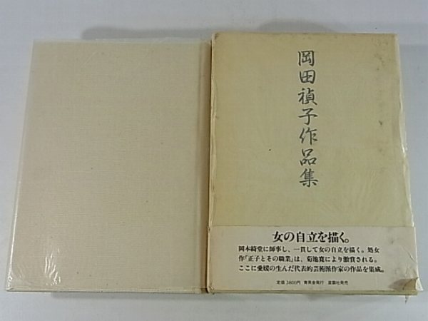 岡田禎子作品集 青英舎 1983 愛媛県立松山南高校同窓会 戯曲 小説 随想 正子とその職業 ミス・ヂヂエシ 猫ヒス・マダム 夢魔 土探し ほか_画像1