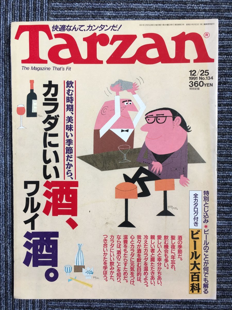 B M2 Tarzan ターザン 1991年12 25号 カラダにいい酒ワルイ酒 ビール大百科 マガジンハウス