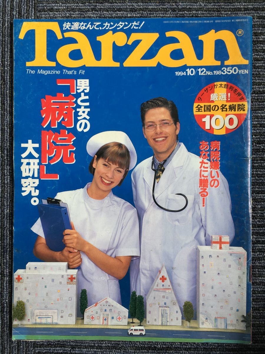 B M2 Tarzan ターザン 1994年10 12号 男と女の病院大研究 全国の名病院100 マガジンハウス