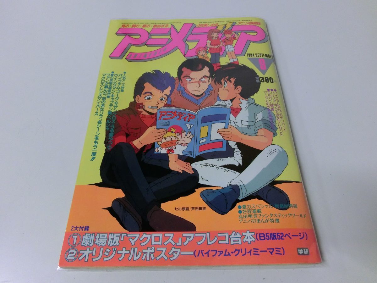  Animedia 1984 год 9 месяц номер дополнение есть Super Dimension Fortress Macross 