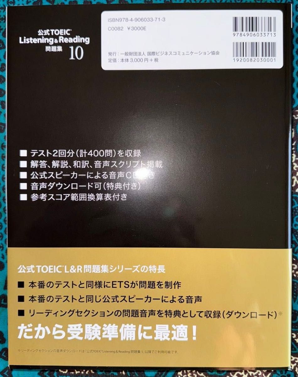 公式TOEIC Listening & Reading 問題集 10