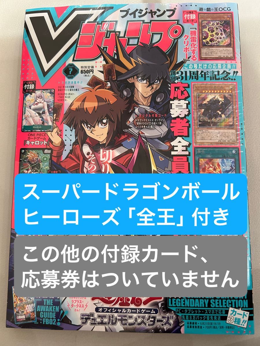 Vジャンプ 7月号 スーパードラゴンボールヒーローズ 全王 全 Vジャンプ 7月号 スーパードラゴンボールヒーローズ 全王 全