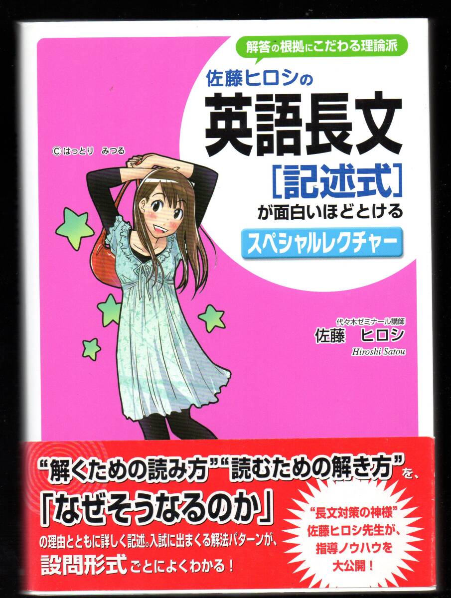 佐藤ヒロシ　佐藤ヒロシの英語長文　記述式が面白いほどとけるスペシャルレクチャー　中経出版_画像1