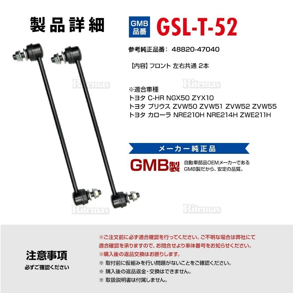 GMB スタビライザーリンク トヨタ カローラ NRE210H NRE214H ZWE211H フロント 左右共通 2本set 48820-47040 GSL-T-52_画像4