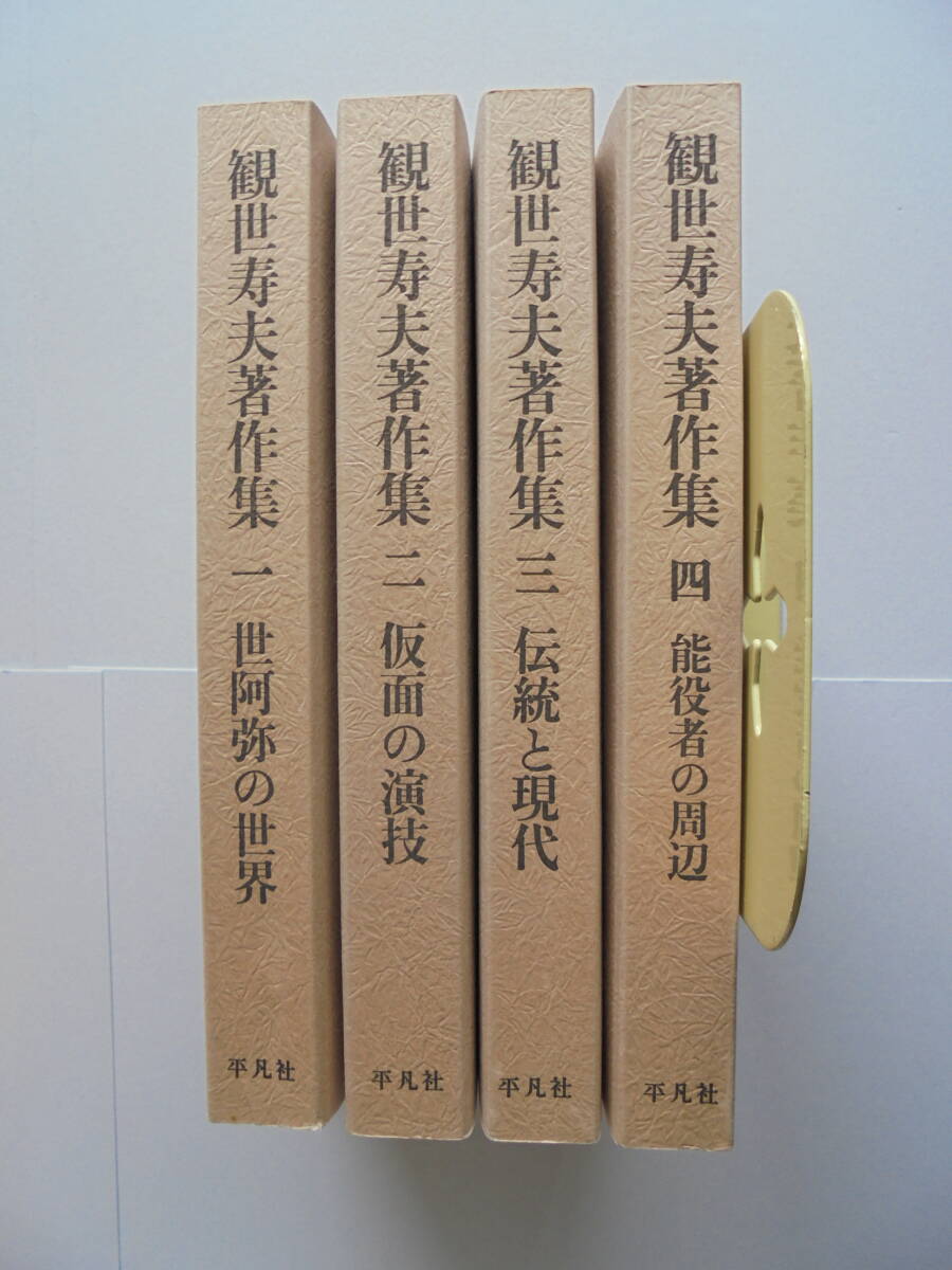 貴重品『　観世寿夫著作集　』　全４巻　　平凡社_画像1