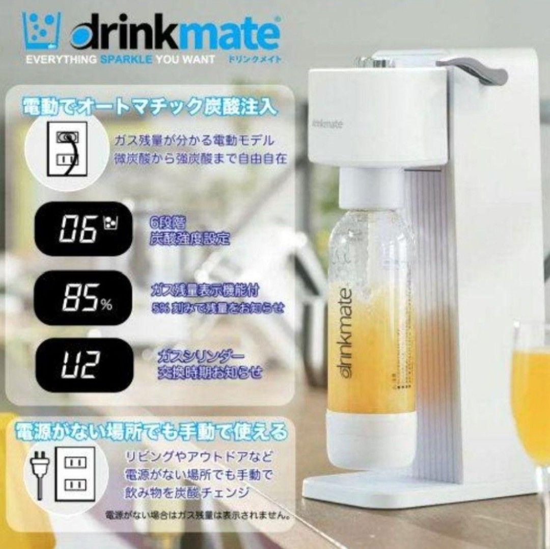 ドリンクメイト 家庭用炭酸飲料メーカー 電動モデル　コストコ　　