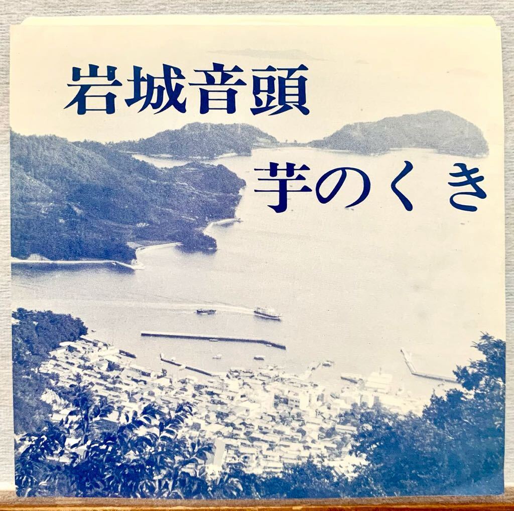 《 RARE 》 山口るみ子 - 岩城音頭 芋のくき レコード EP 7INCH 民謡 SKA_画像1