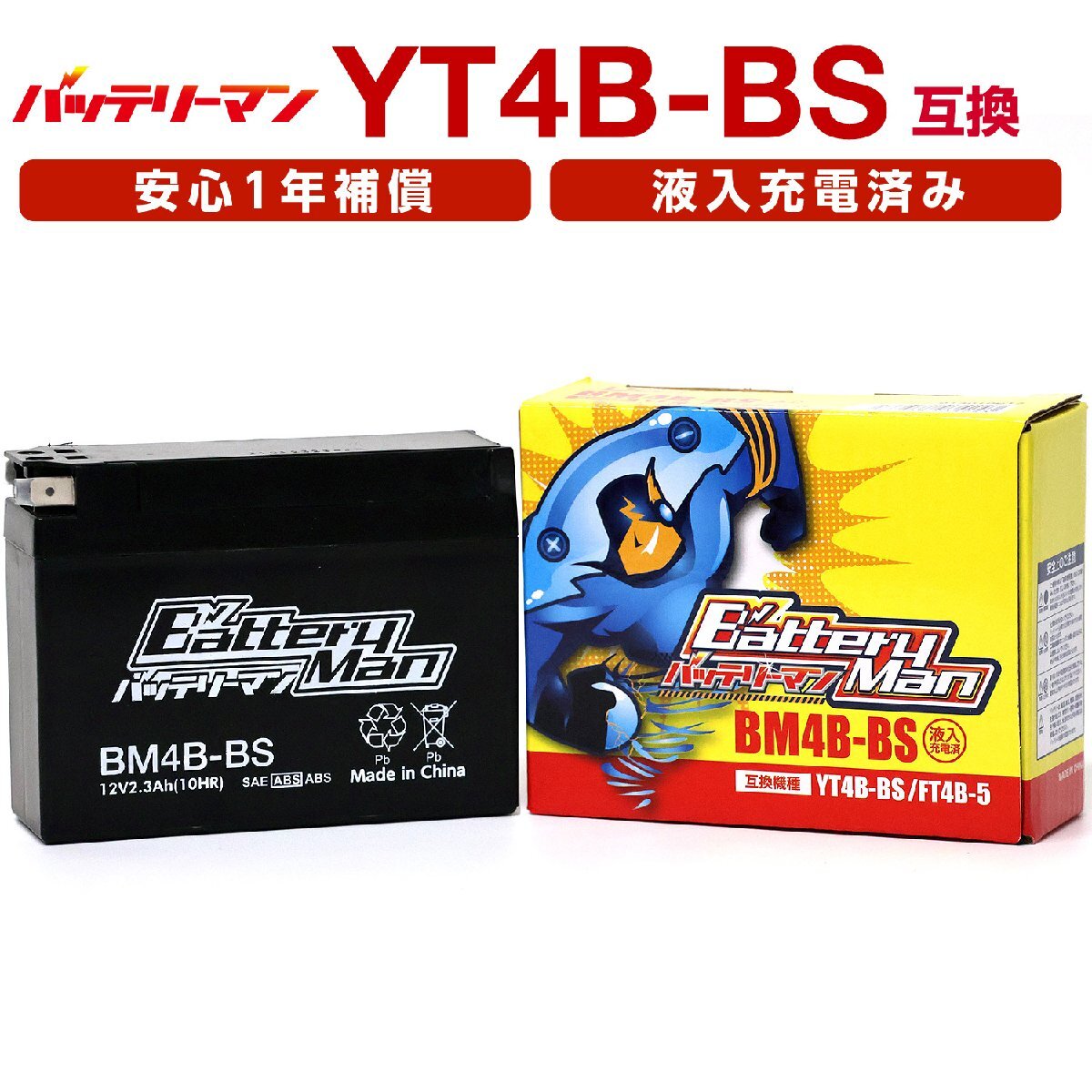 バイクバッテリー YT4B-BS GT4B-5 互換 バッテリーマン BM4B-BS 液入充電済 YT4B-5 FT4B-5 CT4B-5 ST4B-5 密閉型 MFバッテリー J_画像1