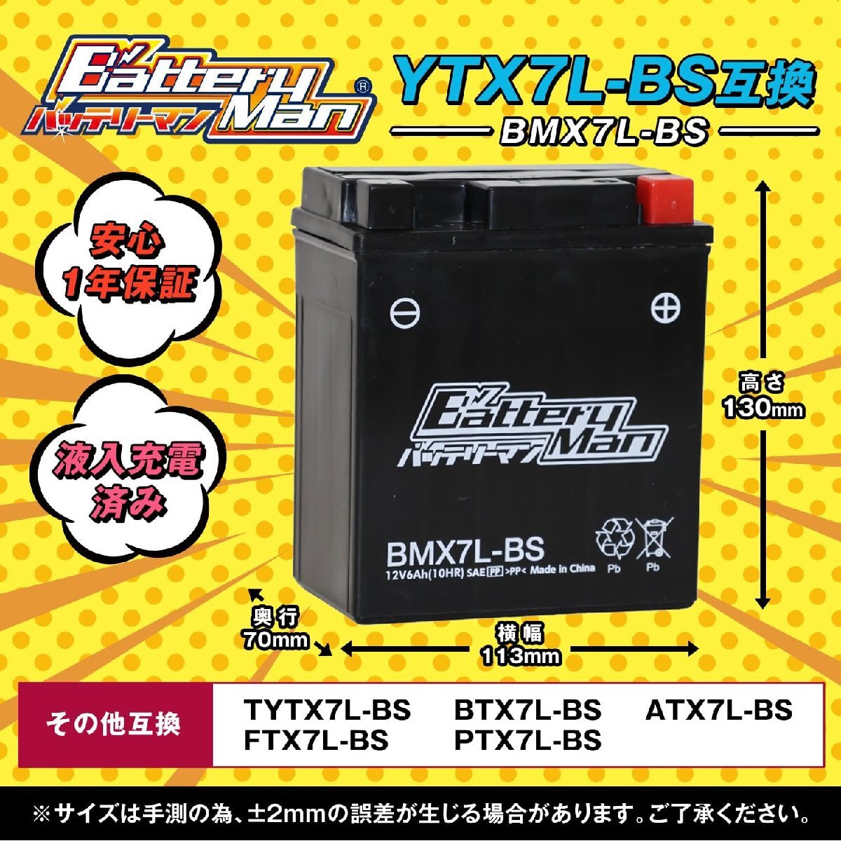 バイクバッテリー YTX7L-BS 互換バッテリーマン BMX7L-BS 液入充電済 FTX7L-BS CTX7L-BS STX7L-BS 密閉型MFバッテリー ジャイロ_画像2