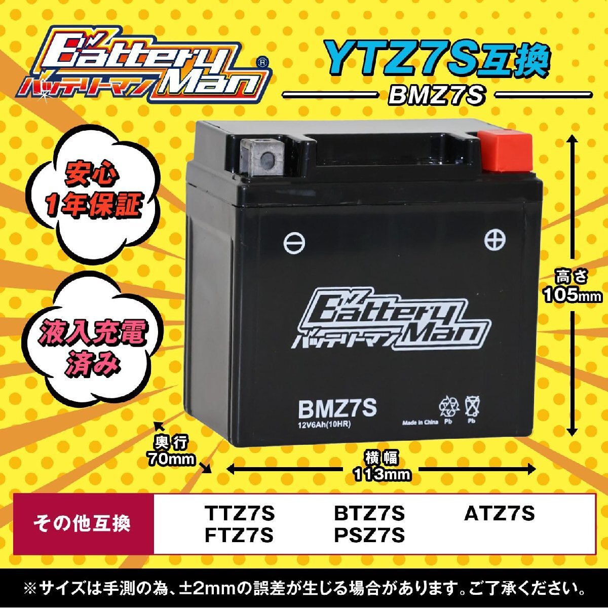 バイクバッテリー YTZ7S 互換 バッテリーマン BMZ7S 液入充電済 FTZ7S CTZ7S STZ7S 密閉型MFバッテリー スマートDio_画像2