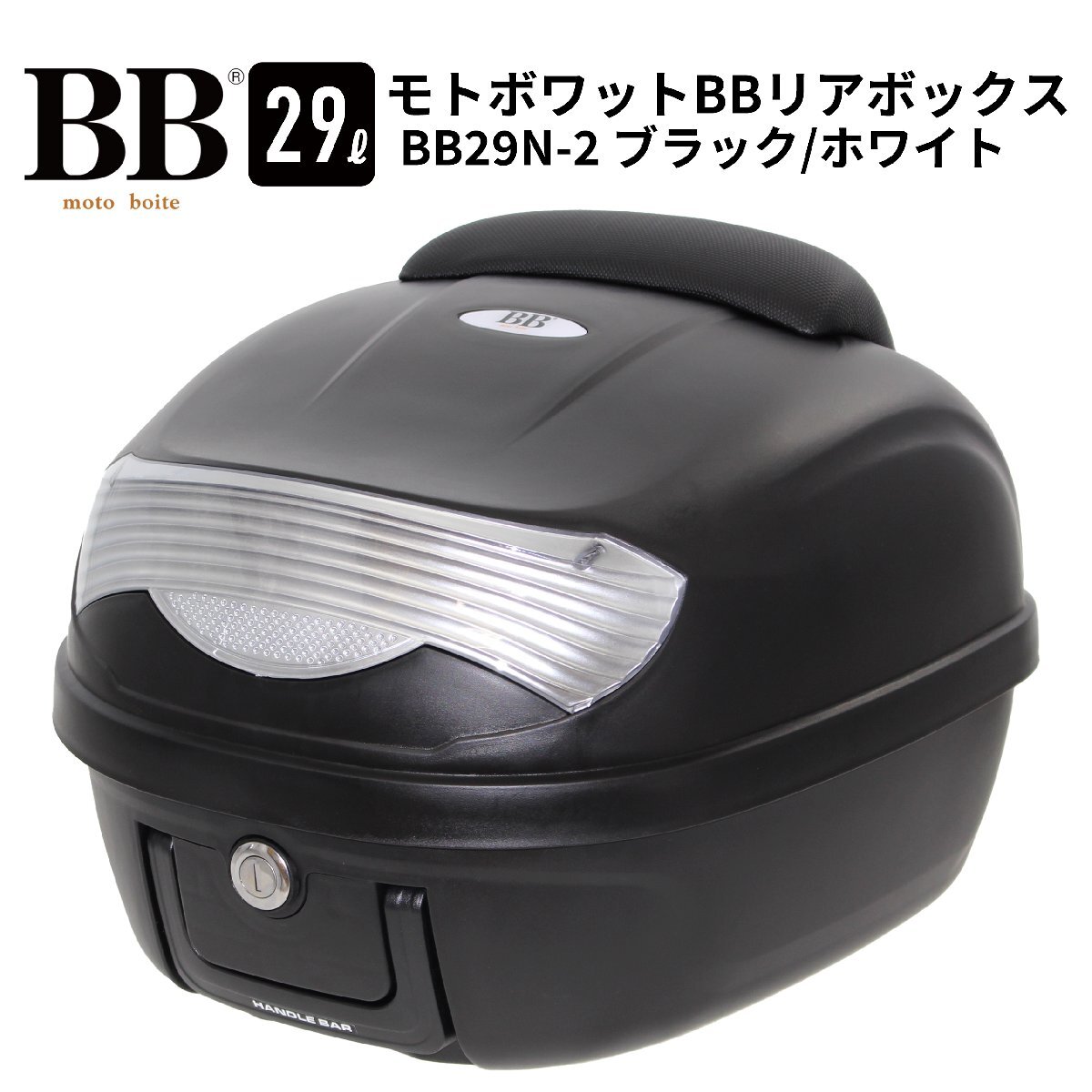 バイク リアボックス トップケース 29L ブラック/ホワイト バイク用 バックレスト付 背もたれ BB29N-2 モトボワットBB_画像1