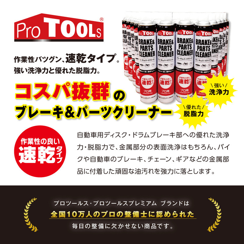 ProTOOLs(プロツールス) ブレーキ＆パーツクリーナー 840ml 1箱(30本入) P840_画像9