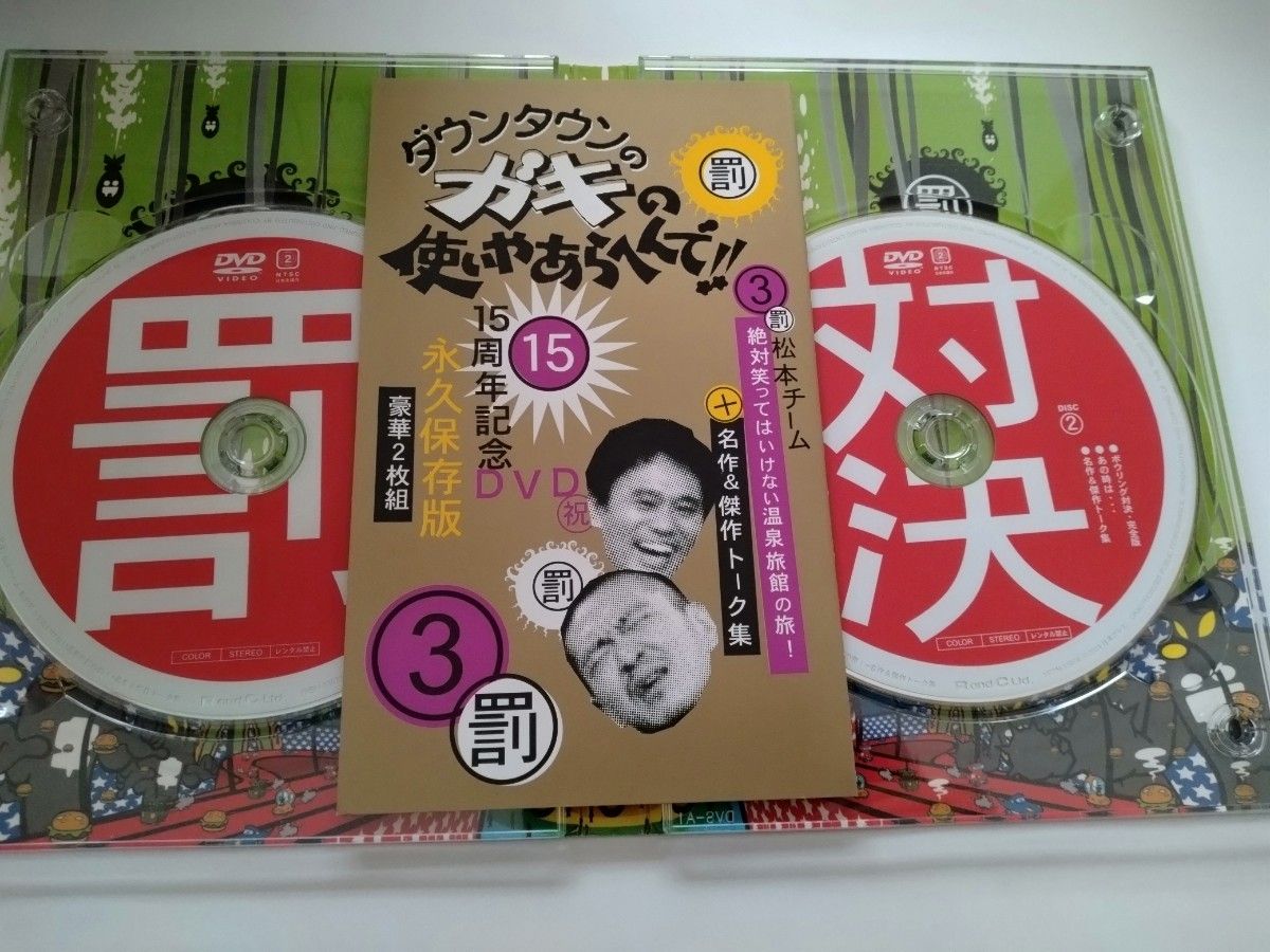 ダウンタウン　罰　絶対に笑ってはいけない温泉旅館の旅！　15周年記念　名作＆傑作トーク集　DVD 中古美品 