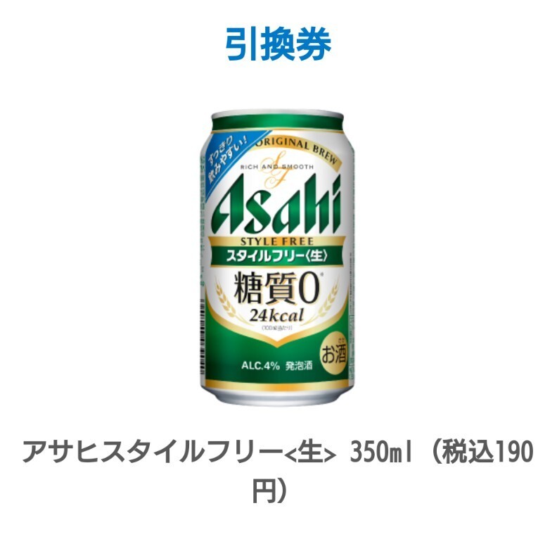 4本分 ファミリーマート セブンイレブン アサヒ スタイルフリー生 350ml缶 無料引換クーポン 無料引換券 クーポン ファミマ セブン_画像1