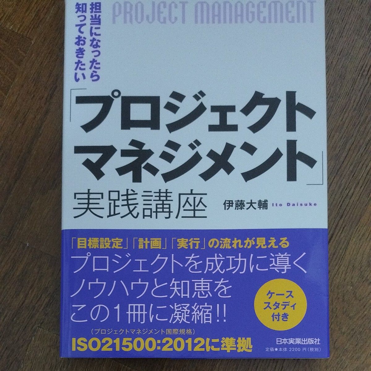 担当になったら知っておきたい「プロジェクトマネジメント」実践講座 （担当になったら知っておきたい） 伊藤大輔／著