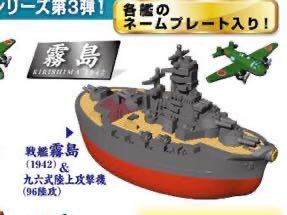 【内袋未開封】 デフォルメ 連合艦隊 VOL.３　戦艦 霧島 1942 / ミニ 九六式陸上攻撃機 & ネームプレート 付属 / 喫水線仕様に変換可_画像2