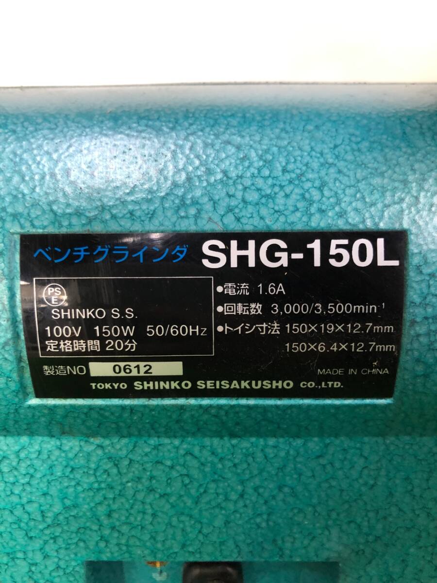 【中古品】★新興製作所　ベンチグラインダ　SHG-150L　/　IT8R7ZXDVCLX_画像5