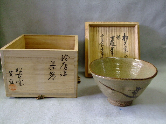佐久間芳丘 作 松古窯 絵唐津 銘「 蓬来路 」抹茶 茶碗 茶道具 佐久間芳丘 作 松古窯 絵唐津 銘「 蓬来路 」抹茶 茶碗 茶道具
