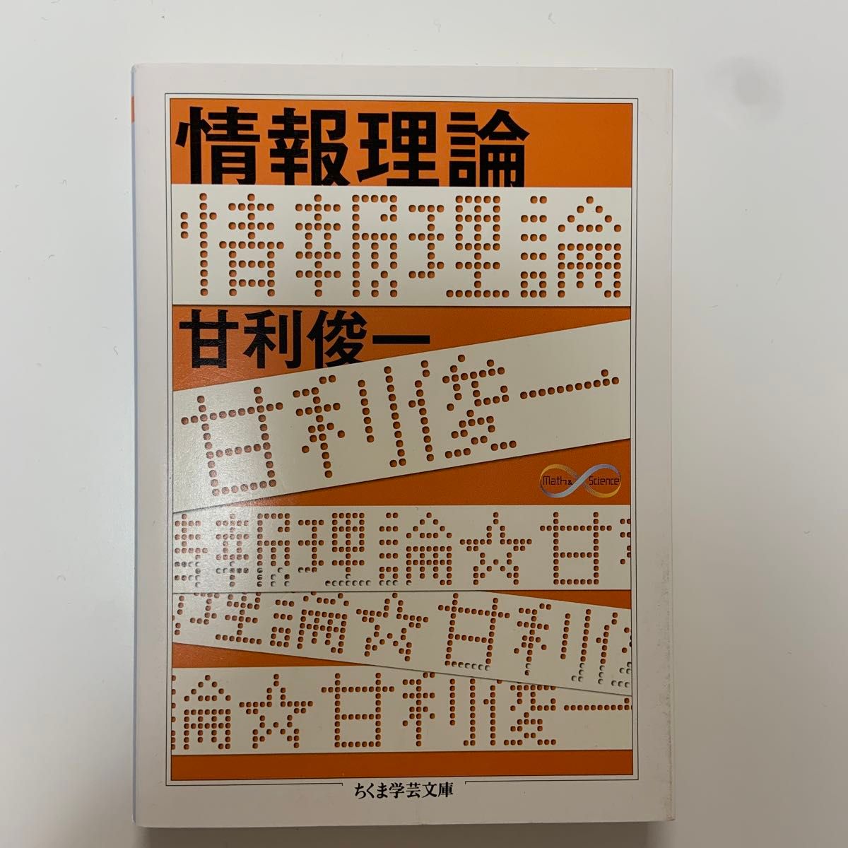 情報理論 （ちくま学芸文庫　ア３５－１　Ｍａｔｈ　＆　Ｓｃｉｅｎｃｅ） 甘利俊一／著