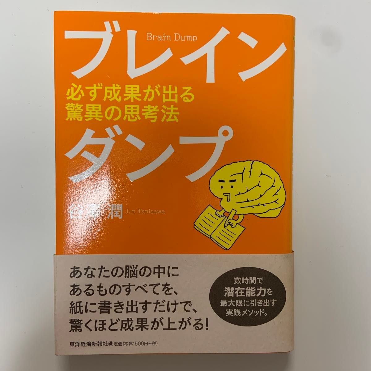 ブレインダンプ　必ず成果が出る驚異の思考法 谷澤潤／著