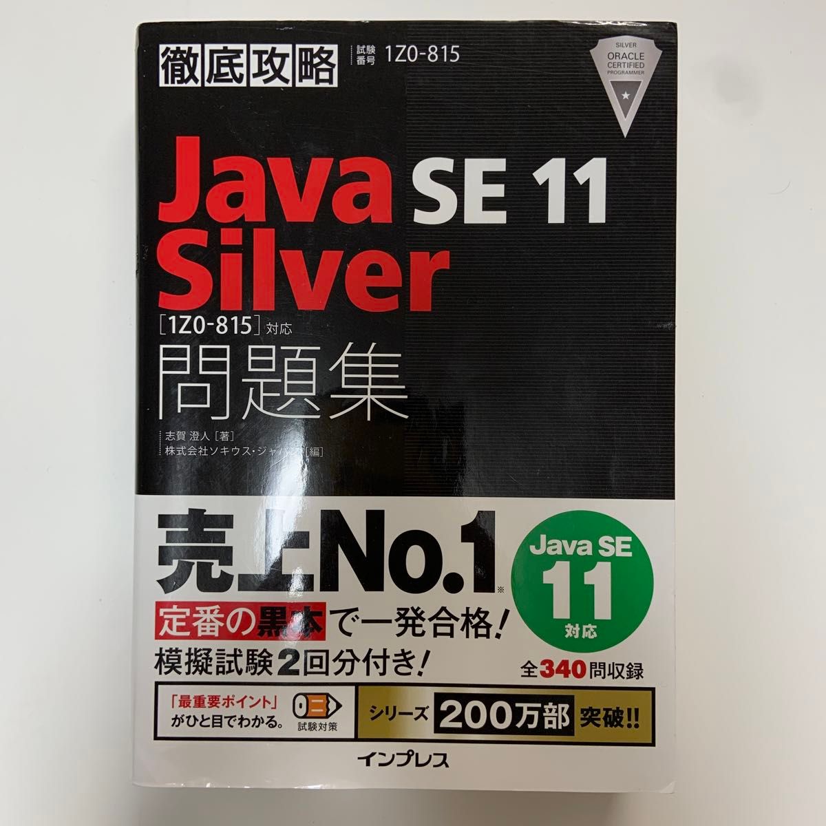 Ｊａｖａ　ＳＥ　１１　Ｓｉｌｖｅｒ問題集〈１Ｚ０－８１５〉対応　試験番号１Ｚ０－８１５ （徹底攻略） 志賀澄人／著