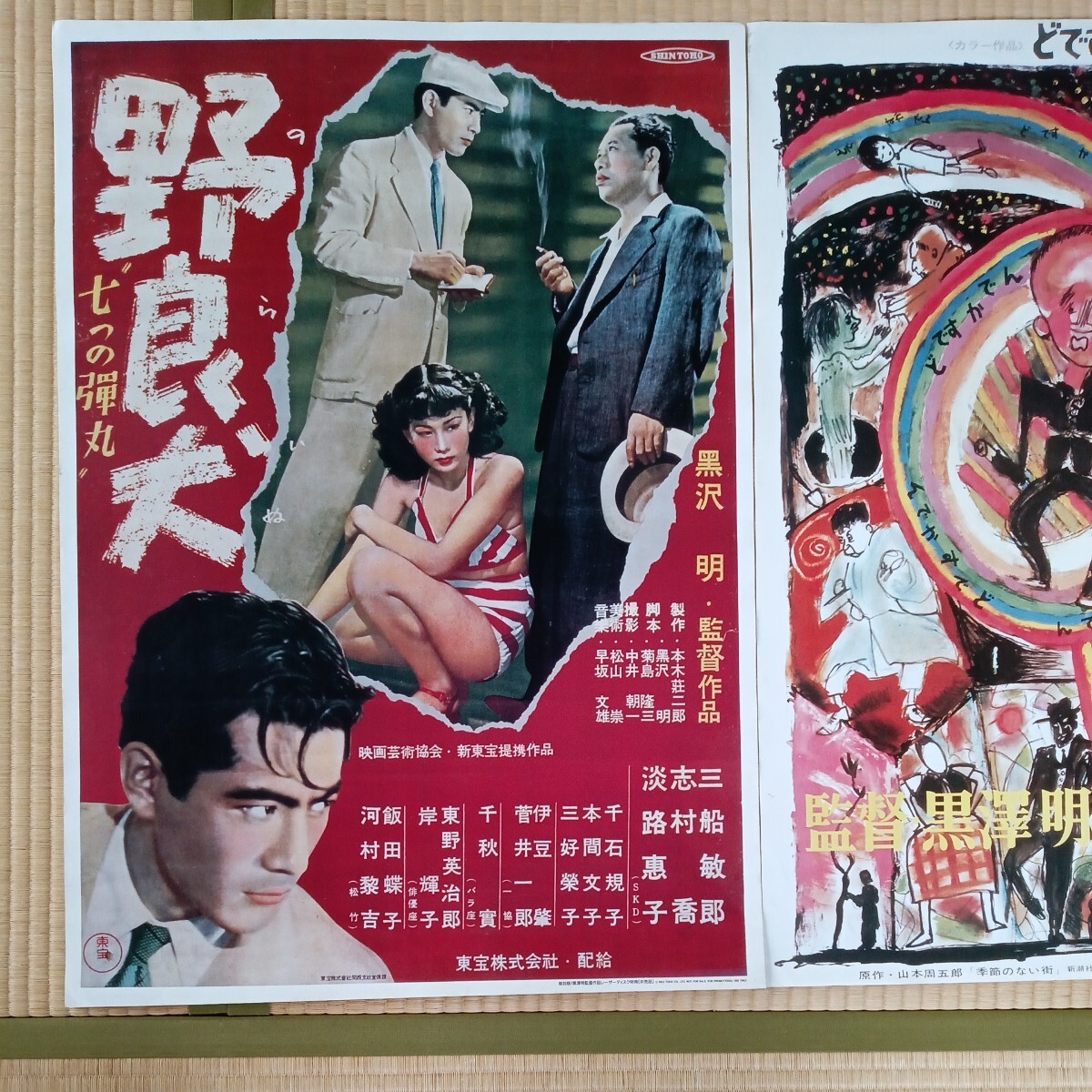 黒澤明.野良犬２枚どですかでん.1993.復刻版.非売品セット映画ポスター _画像2