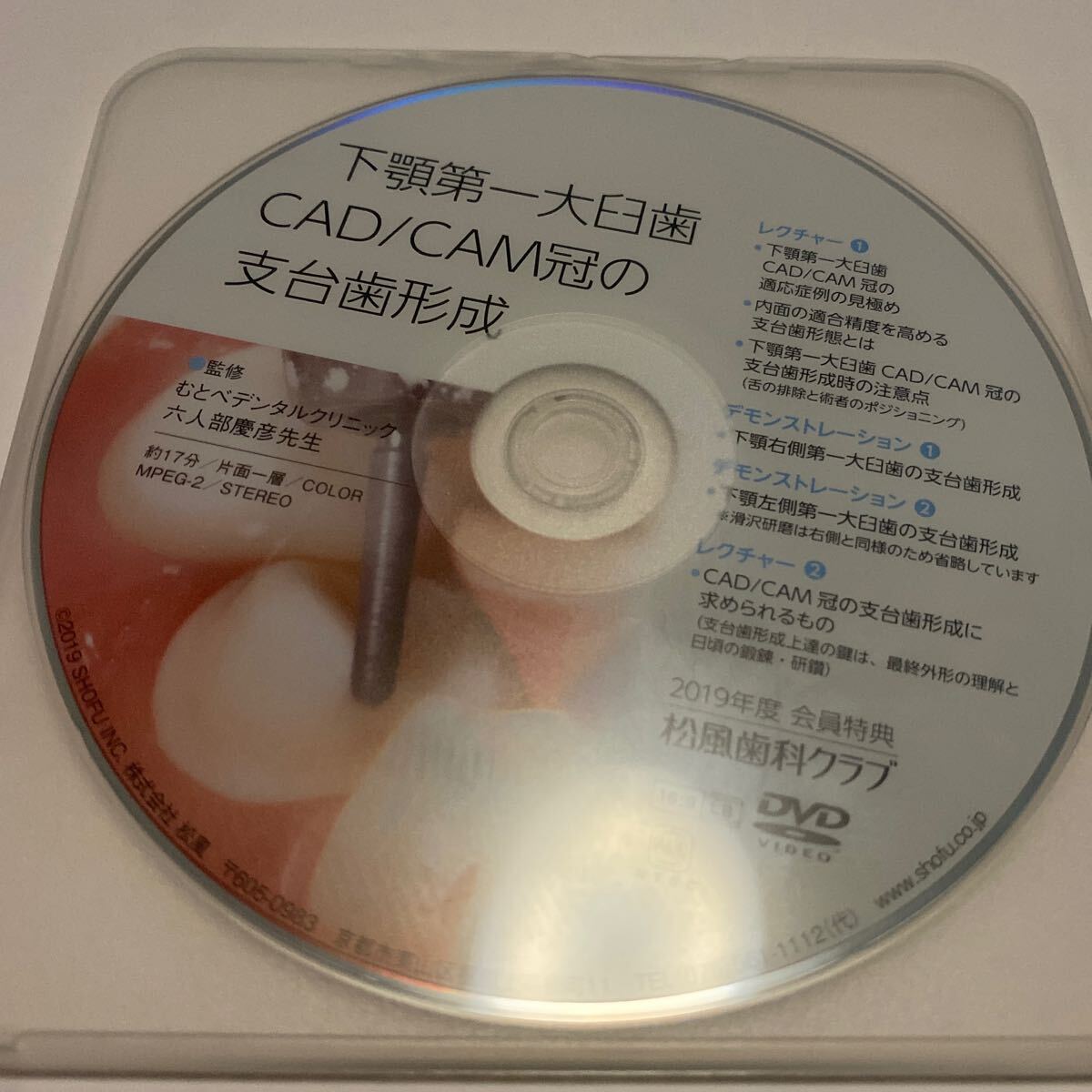 松風歯科クラブ　2019年度　会員特典　下顎第一第臼歯　CAD/CAM冠の支台歯形成　DVD_画像1