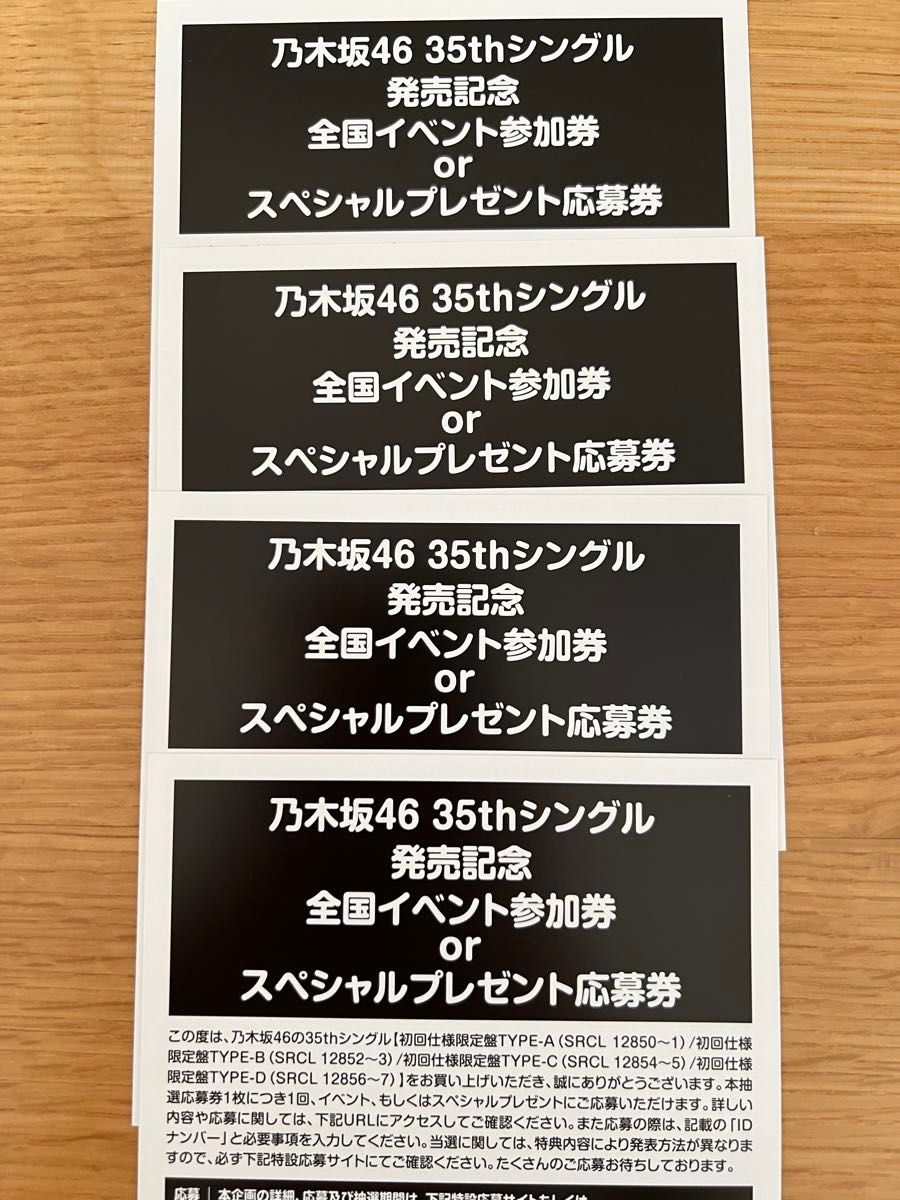 【おまけ付】乃木坂46 チャンスは平等　応募券　4枚