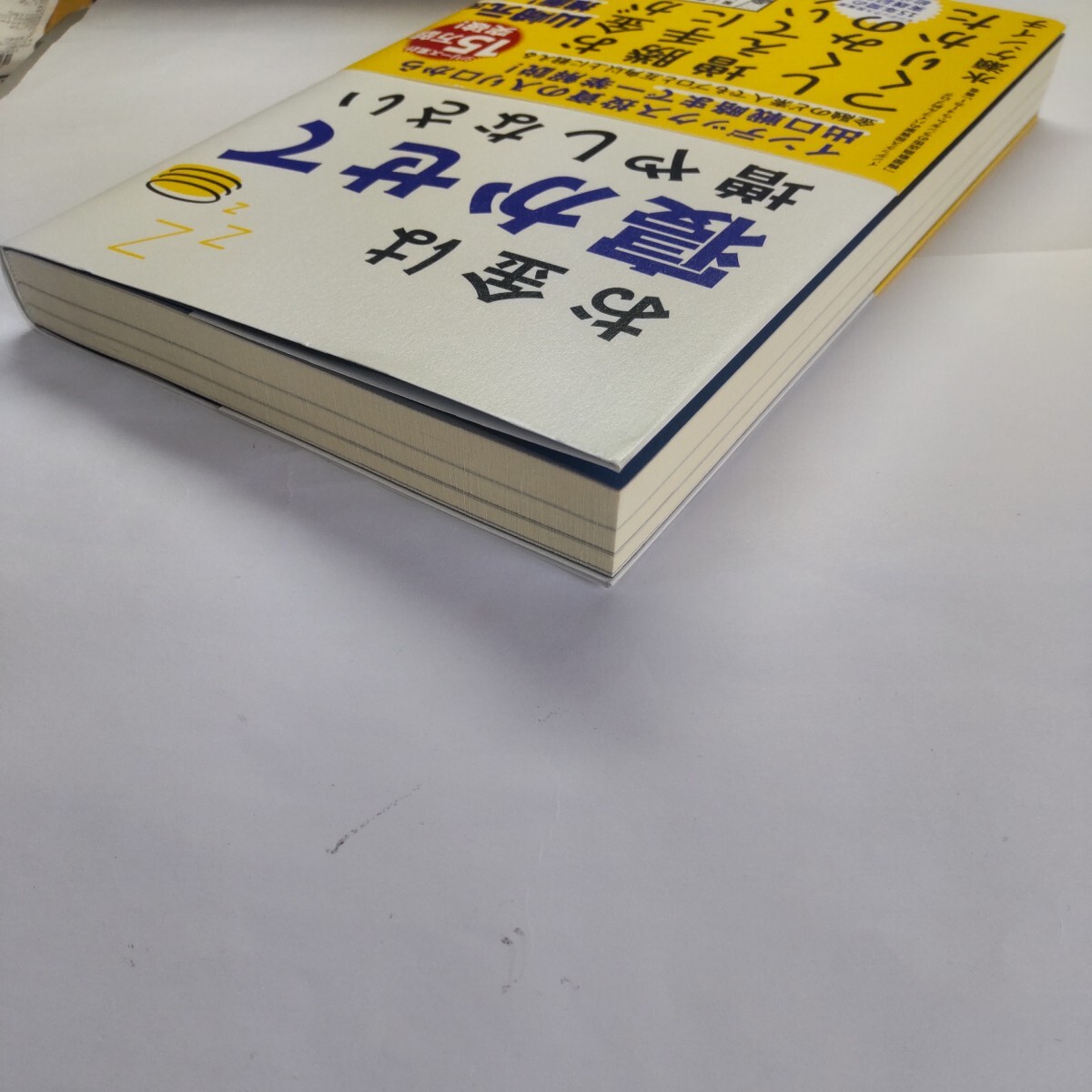 お金は寝かせて増やしなさい 水瀬ケンイチ／著