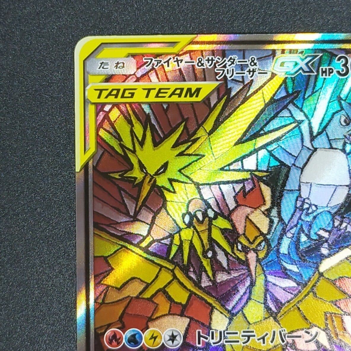 ファイヤー&サンダー&フリーザーGX sa sr ポケモン060/054 ファイヤー&サンダー&フリーザーGX sa sr ポケモン060/054