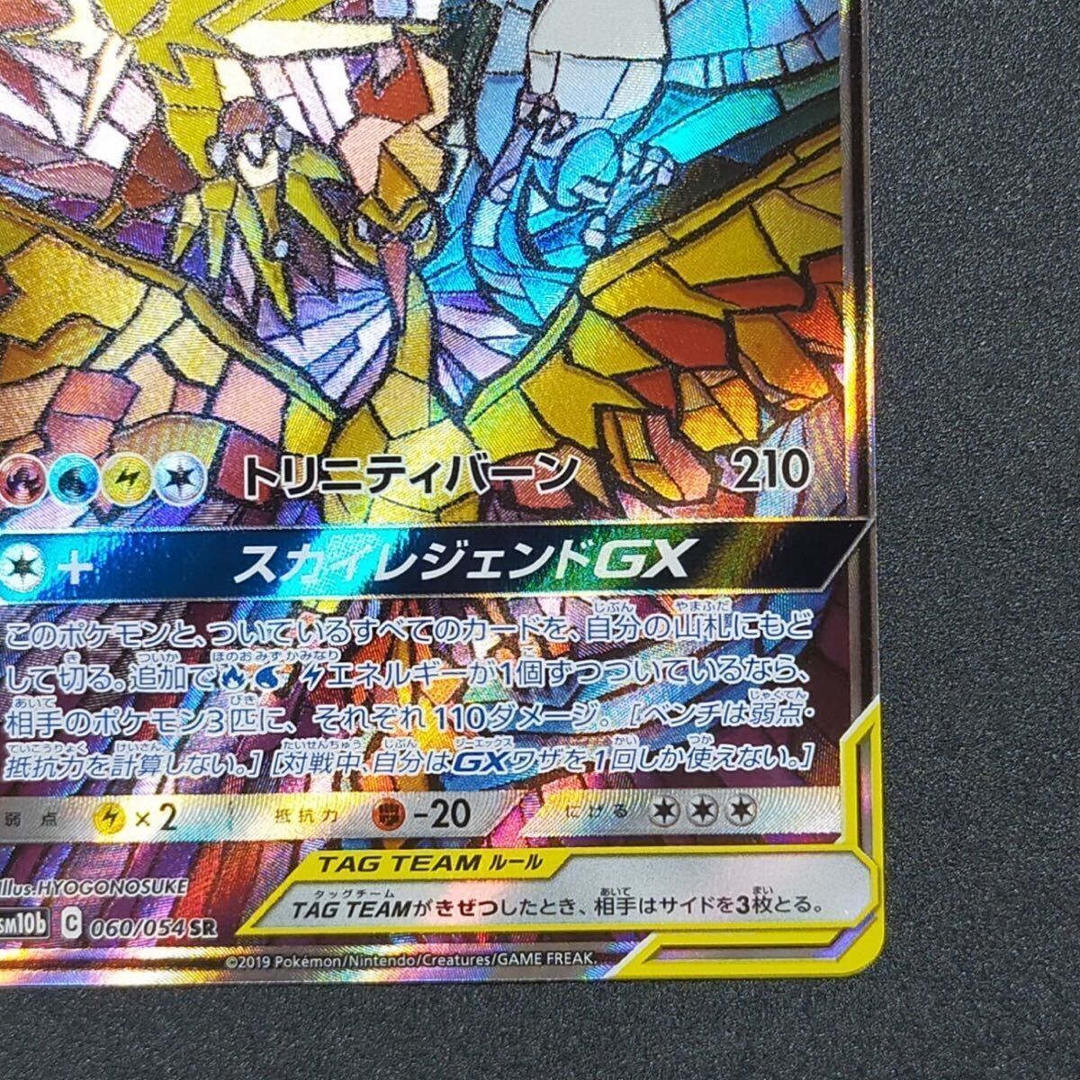 ファイヤー&サンダー&フリーザーGX sa sr ポケモン060/054 ファイヤー&サンダー&フリーザーGX sa sr ポケモン060/054