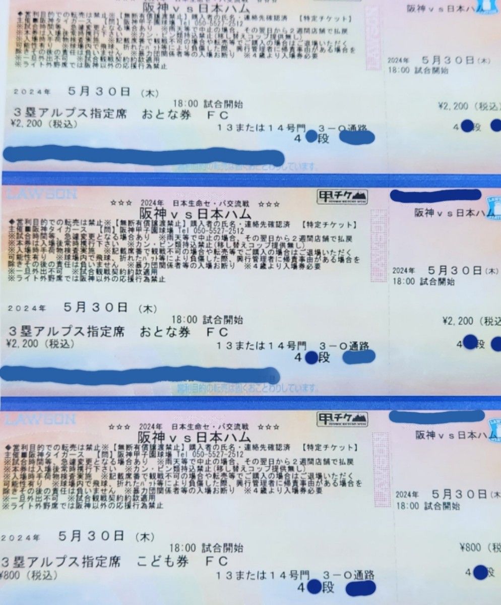 阪神タイガース　５月30日(木)　３塁アルプス指定席３連番