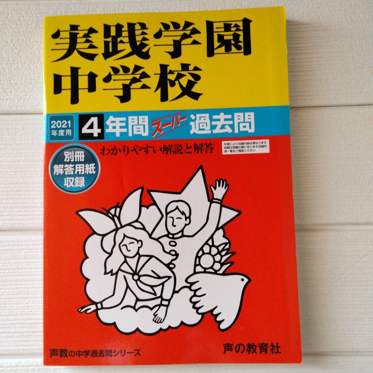 実践学園中学校4年間スーパー過去問 2021年度用