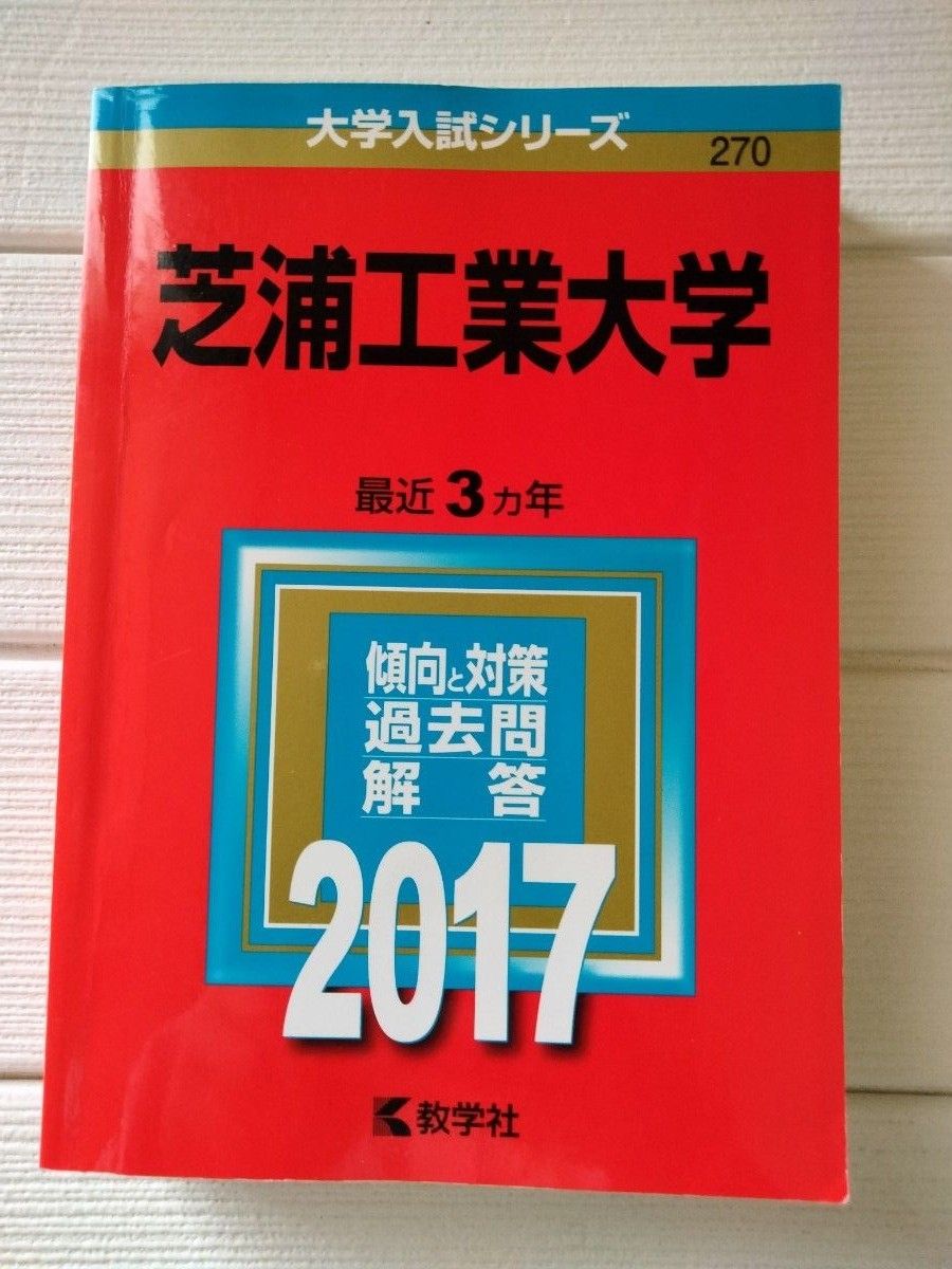 芝浦工業大学 (２０１７年版) 大学入試シリーズ２７０／教学社編集部 (編者)