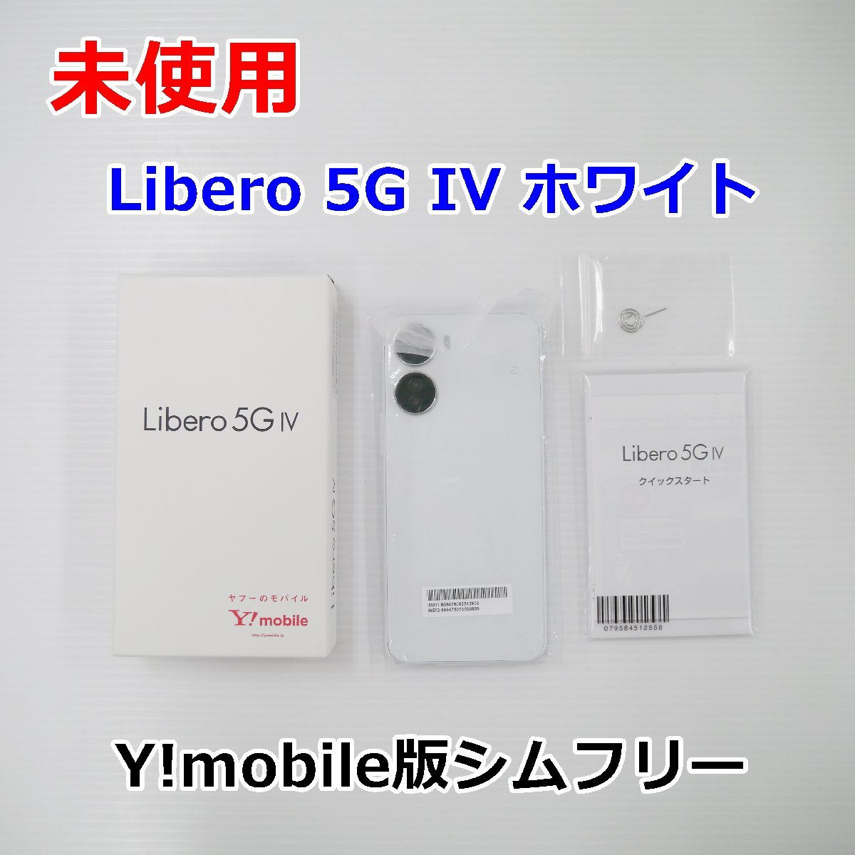 未使用 SIMフリー Y!mobile版 Libero 5G IV A302ZT ホワイト 判定○ 送料520円～_画像1