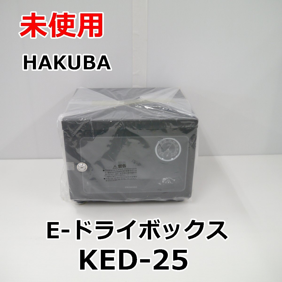  unused HAKUBA E- dry box KED-25 electron .. storage cabinet 