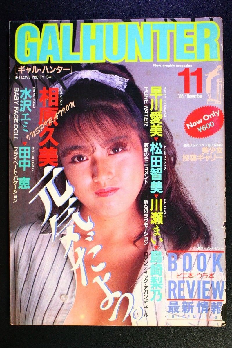 ギャルハンター 1986年11月号 相原久美 島崎梨乃