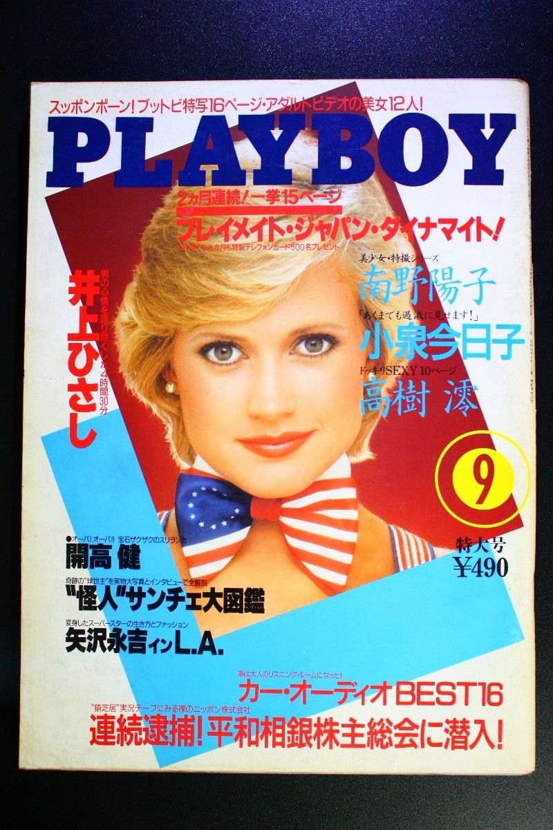 PLAYBOY プレイボーイ 日本版第135号 1986年9月号 南野陽子 小泉今日子 高樹澪