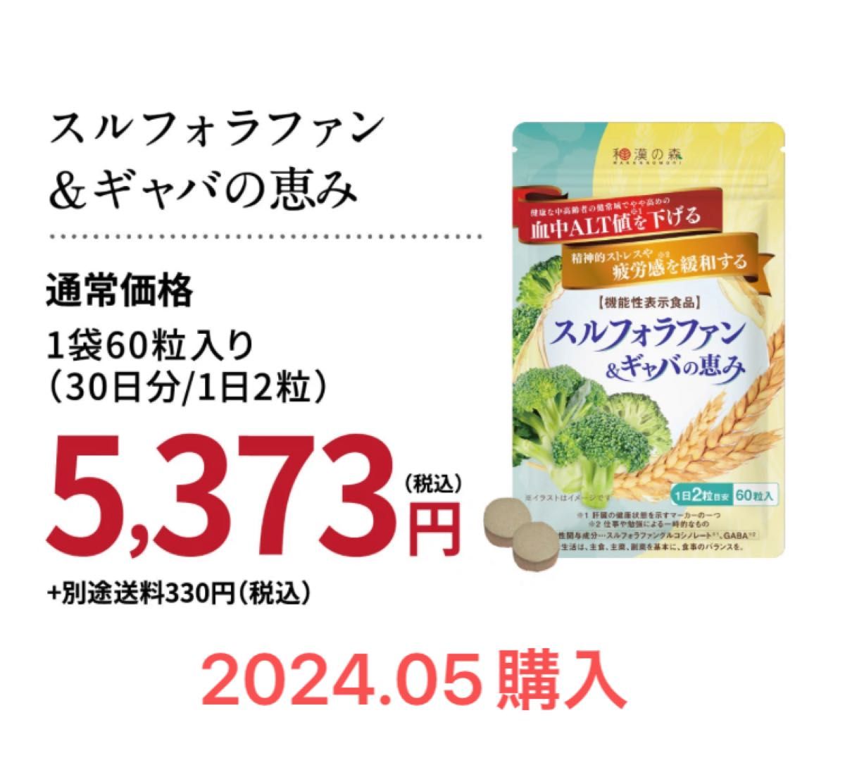 【新品・未開封】和漢の森 スルフォラファン＆ギャバの恵み  60粒入 30日分