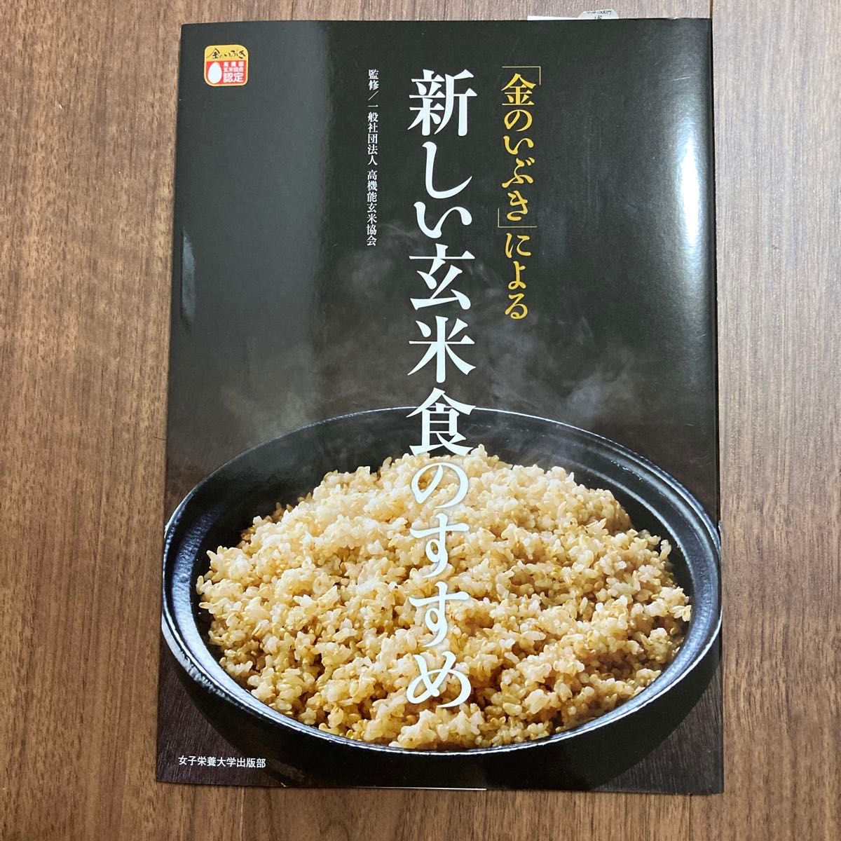 「金のいぶき」による新しい玄米食のすすめ 高機能玄米協会／監修