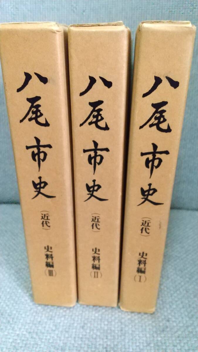 ◎八尾市史◎近代史料編1～3巻◎３冊_画像1