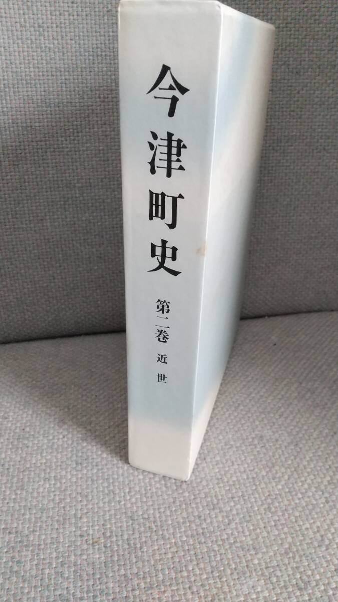 ◎今津町史 第２巻 近世◎外箱微細な薄シミ少し 本は良好_画像1