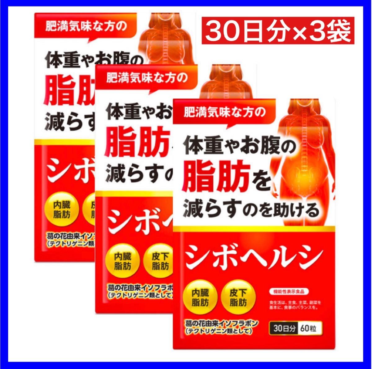 シボヘルシ 60粒×3袋 体重やお腹の脂肪を減らすのを助ける